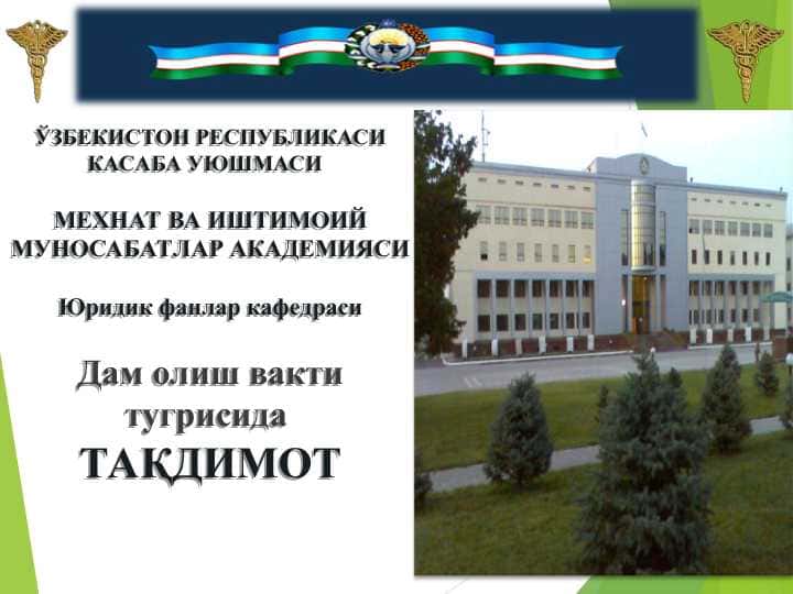 Дам олиш вакти (МК- 201 модда)
