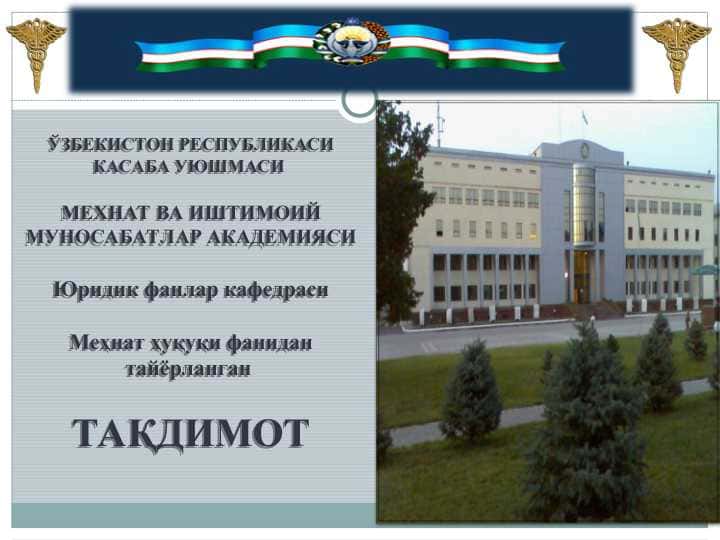 Меҳнат шартномасини тузиш
