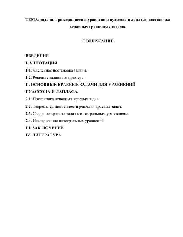 ЗАДАЧИ, ПРИВОДЯЩИЕСЯ К УРАВНЕНИЮ ПУАССОНА И ЛАПЛАСА. ПОСТАНОВКА ОСНОВНЫХ ГРАНИЧНЫХ ЗАДАЧЮ..docx