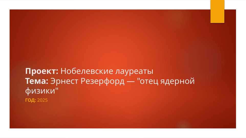 Эрнест Резерфорд СЛАЙД ПО ТЕМЕ