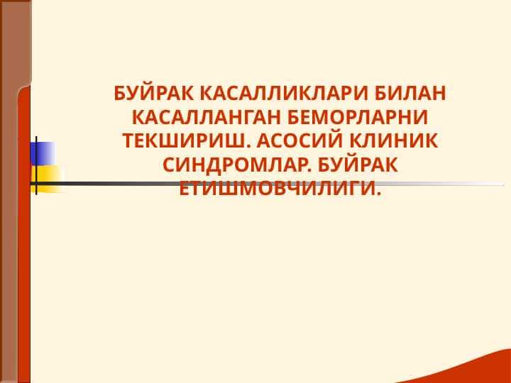 БУЙРАК КАСАЛЛИКЛАРИ БИЛАН КАСАЛЛАНГАН БЕМОРЛАРНИ ТЕКШИРИШ. АСОСИЙ КЛИНИК СИНДРОМЛАР. БУЙРАК ЕТИШМОВЧИЛИГИ
