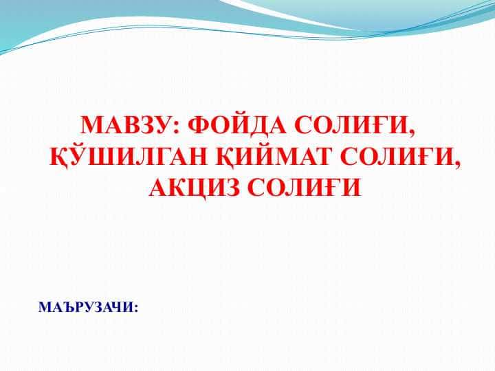ФОЙДА СОЛИҒИ, ҚЎШИЛГАН ҚИЙМАТ СОЛИҒИ, АКЦИЗ СОЛИҒИ