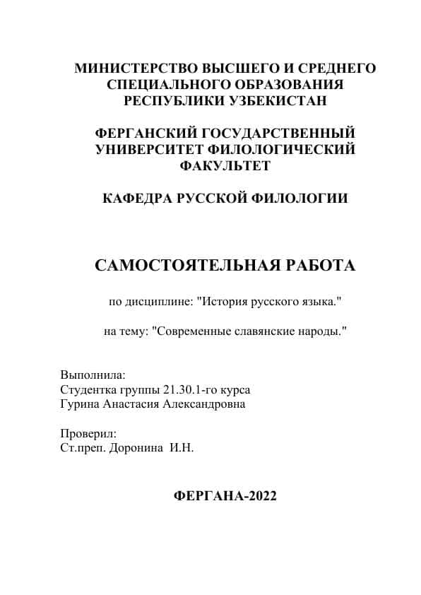 Современные славянские народы.