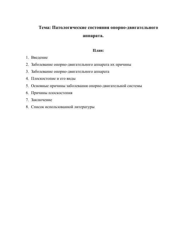 Патологические состояния опорно-двигательного аппарата.