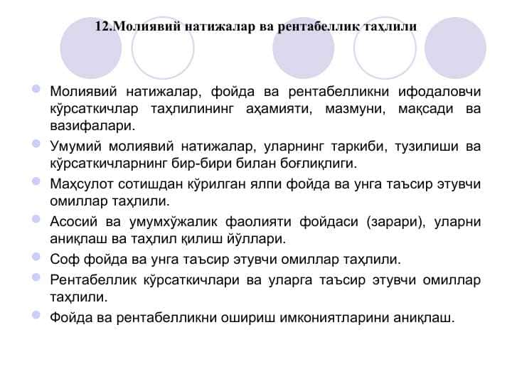 Молиявий натижалар ва рентабеллик таҳлили