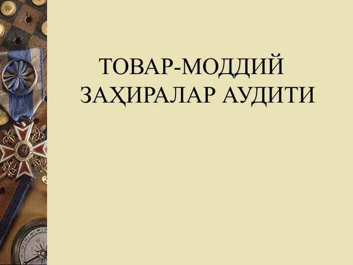ТОВАР-МОДДИЙ ЗАҲИРАЛАР АУДИТИ