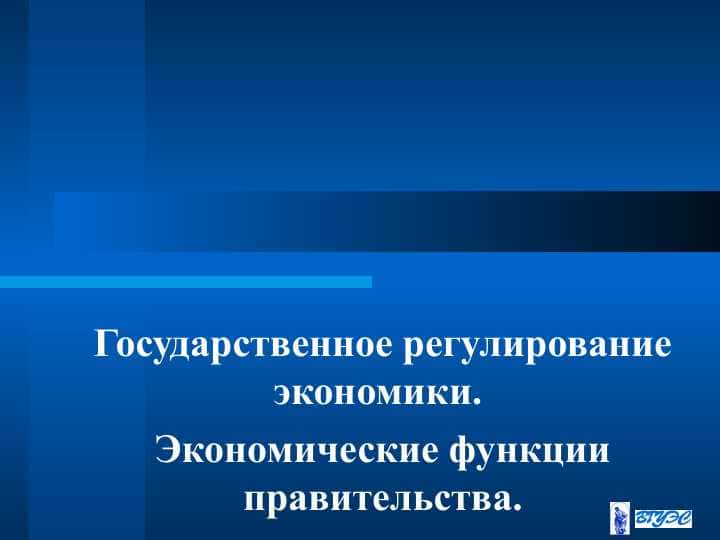 Государственное регулирование экономики. Экономические функции правительства