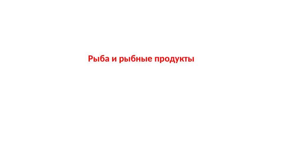 Рыба и рыбные продукты