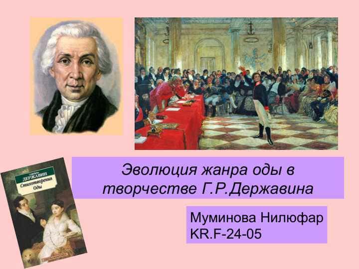 Эволюция жанра оды в творчестве Г.Р.Державина