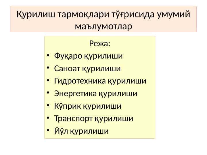 Қурилиш тармоқлари тўғрисида умумий маълумотлар