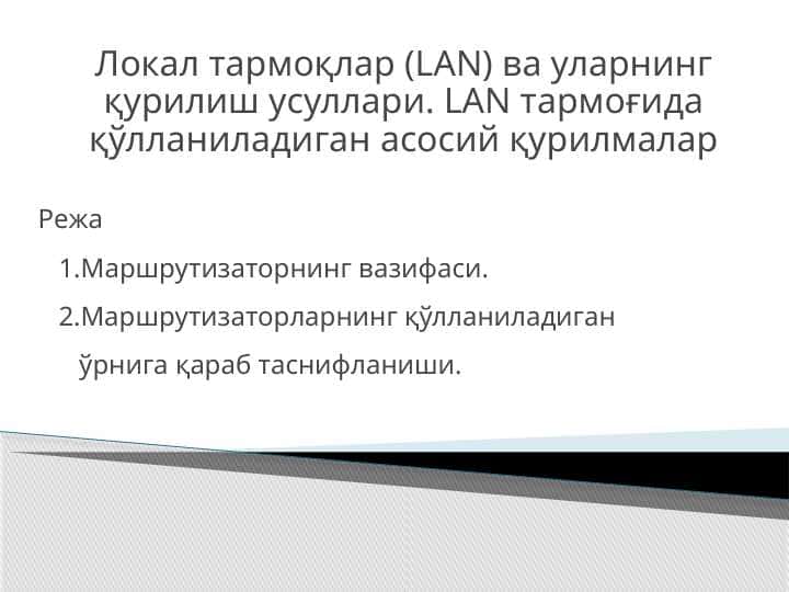 Локал тармоқлар (LAN) ва уларнинг қурилиш усуллари. LAN тармоғида қўлланиладиган асосий қурилмалар