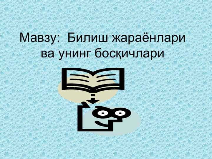 Билиш жараёнлари ва унинг босқичлари