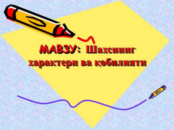 Шахснинг характери ва қобилияти
