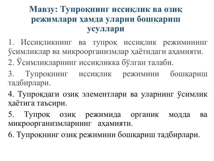 Тупроқнинг иссиқлик ва озиқ режимлари ҳамда уларни бошқариш усуллари