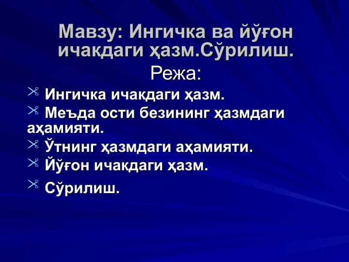 Ингичка ва йўғон ичакдаги ҳазм.Сўрилиш