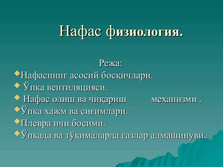 Нафас физиология