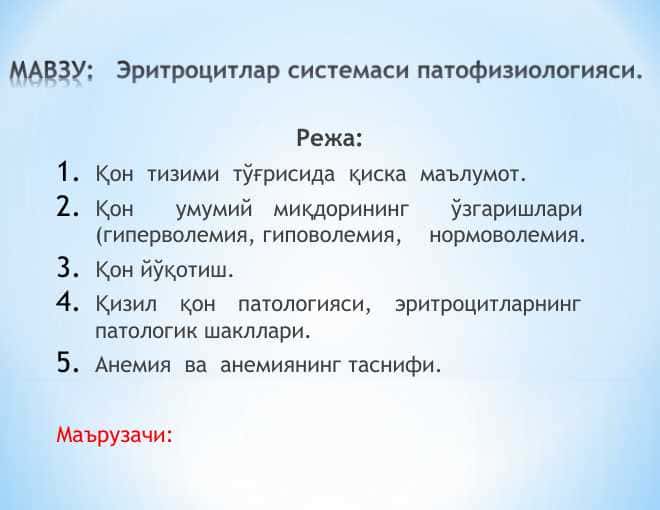 Эритроцитлар системаси патофизиологияси