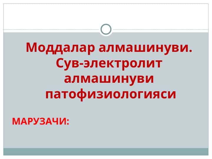 Моддалар алмашинуви. Сув-электролит алмашинуви патофизиологияси