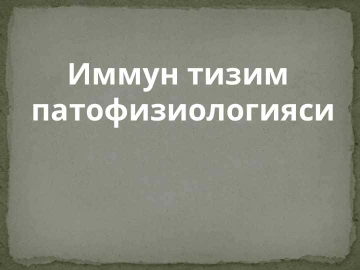 Иммун тизим патофизиологияси