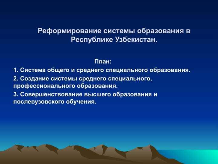 Реформирование системы образования в Республике Узбекистан.