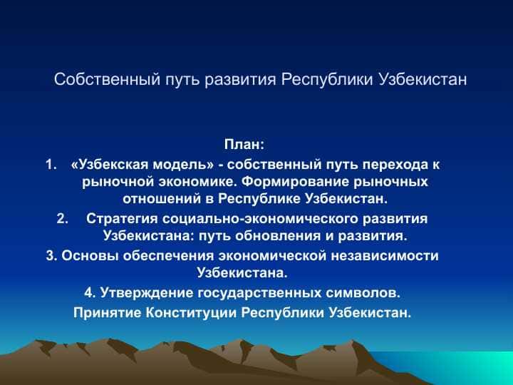 Собственный путь развития Республики Узбекистан