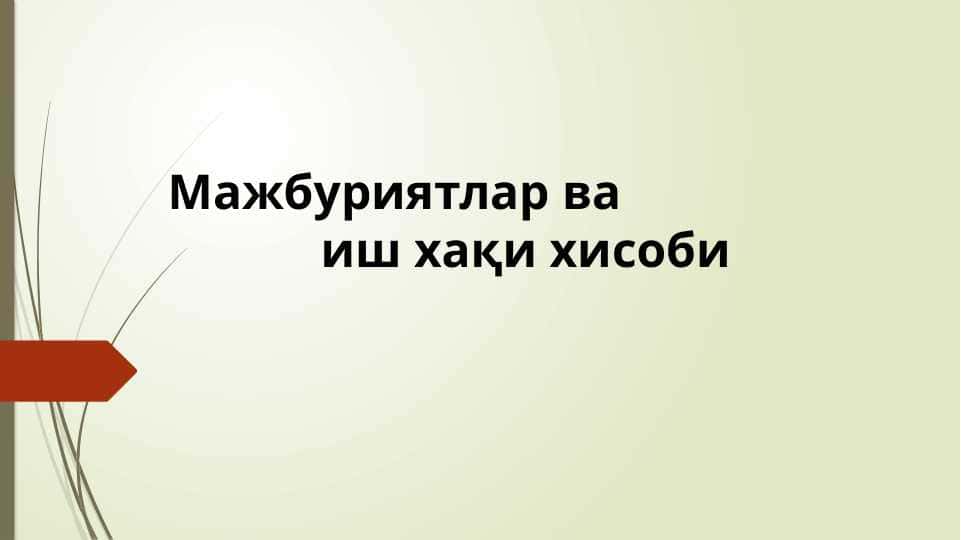 Мажбуриятлар ва иш хақи хисоби
