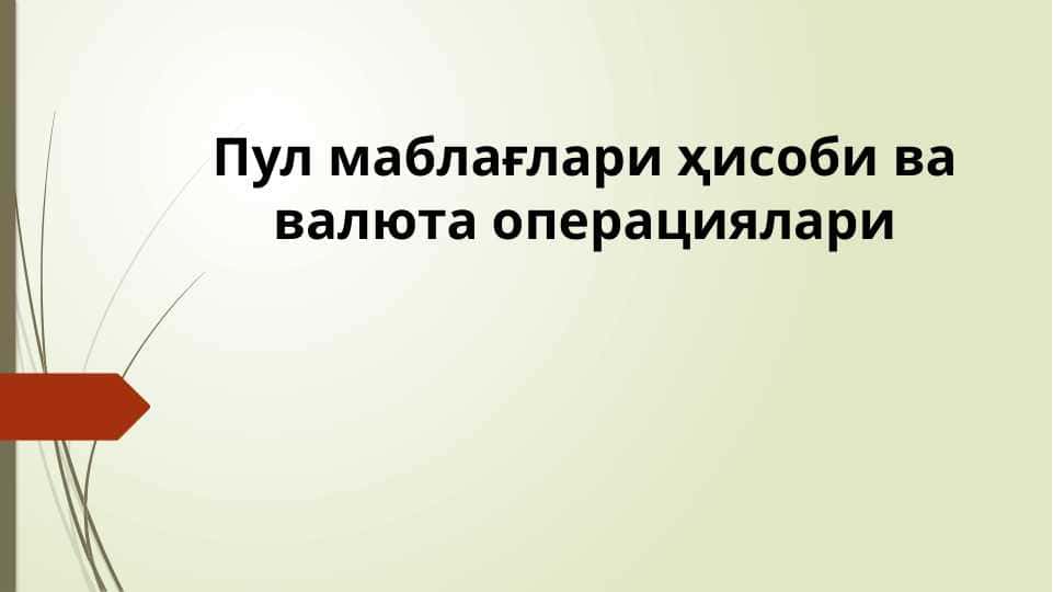 Пул маблағлари ҳисоби ва валюта операциялари