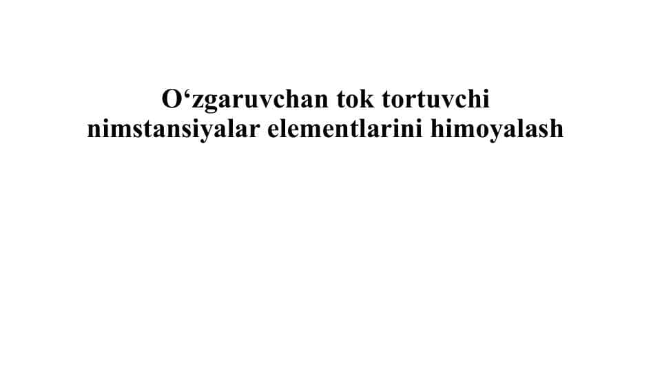 O‘zgaruvchan tok tortuvchi nimstansiyalar elementlarini himoyalash