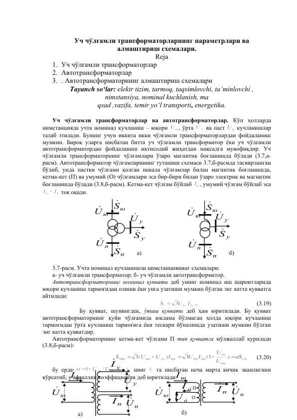 Уч чўлғамли трансформаторларнинг параметрлари ва алмаштириш схемалари