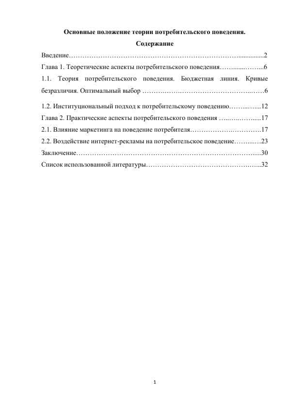 Основные положение теории потребительского поведения.