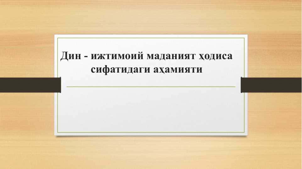 Дин - ижтимоий маданият ҳодиса сифатидаги аҳамияти