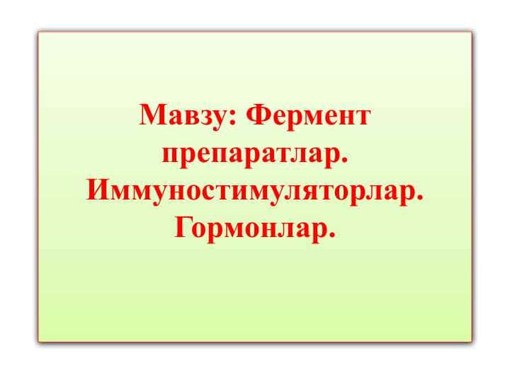 Фермент препаратлар. Иммуностимуляторлар. Гормонлар