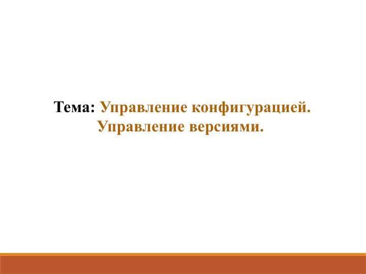 Управление конфигурацией. Управление версиями.