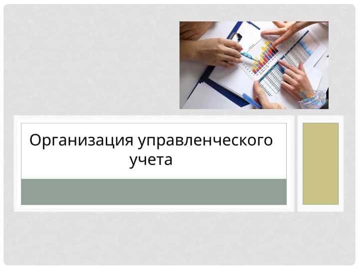 Организация управленческого учета