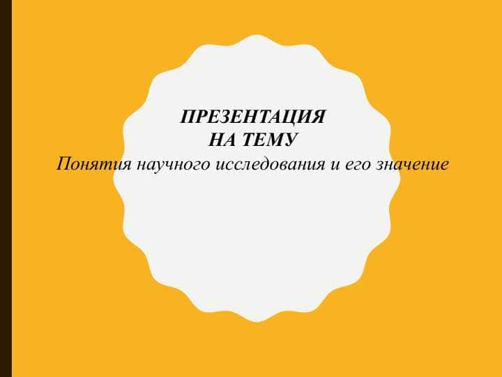 Понятия научного исследования и его значение