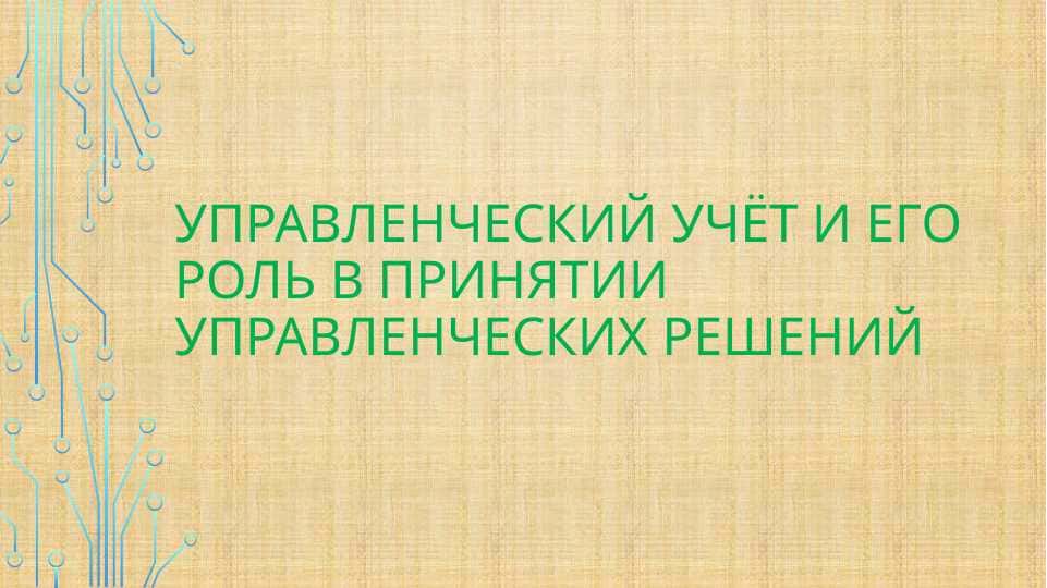 Управленческий учёт и его роль в принятии управленческих решений
