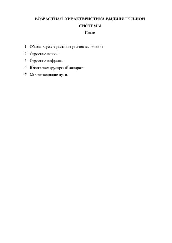 ВОЗРАСТНАЯ ХИРАКТЕРИСТИКА ВЫДИЛИТЕЛЬНОЙ СИСТЕМЫ