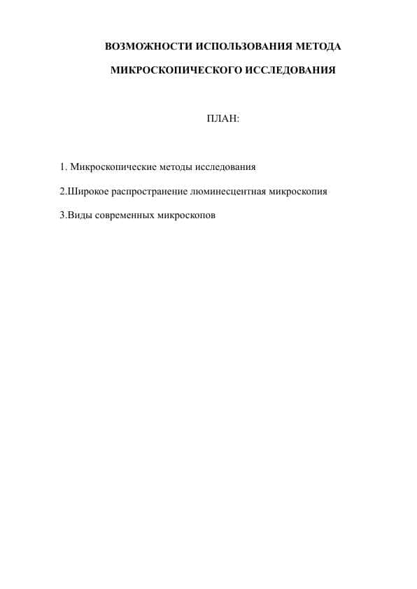 ВОЗМОЖНОСТИ ИСПОЛЬЗОВАНИЯ МЕТОДА МИКРОСКОПИЧЕСКОГО ИССЛЕДОВАНИЯ