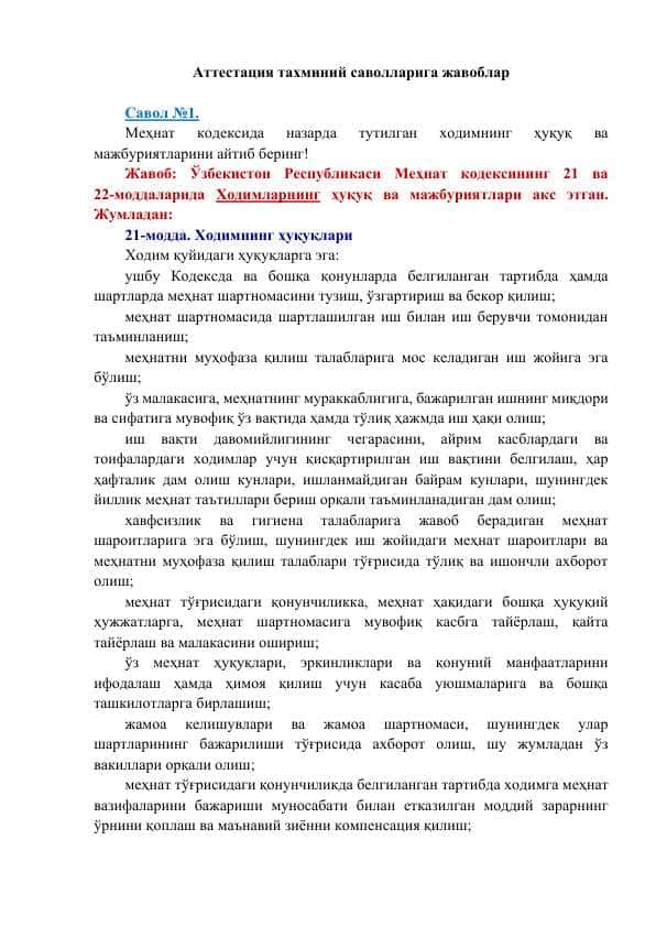 Davlat xizmatini rivojlantirish agentligi - ARGOS tomonidan amalga oshiriladigan attestatsiya savollariga javoblar/