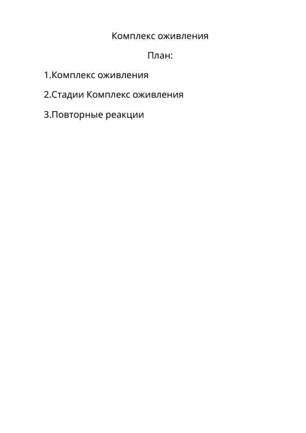 Комплекс оживления
