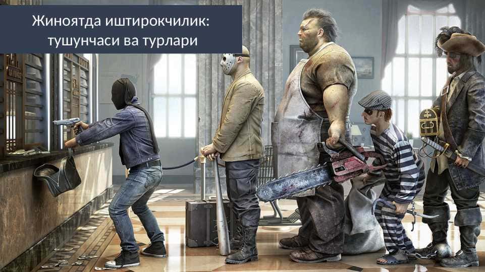 Жиноятда иштирокчилик: тушунчаси ва турлари