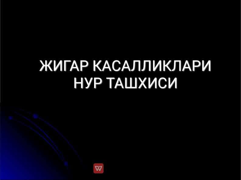 ЖИГАР КАСАЛЛИКЛАРИ НУР ТАШХИСИ