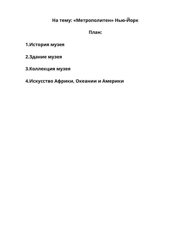 Метрополитен» Нью-Йорк