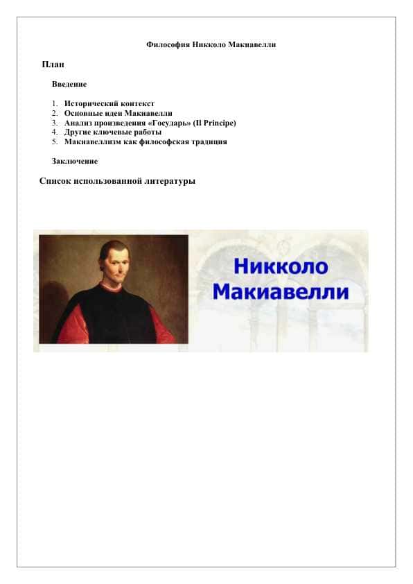 Философия Никколо Макиавелли