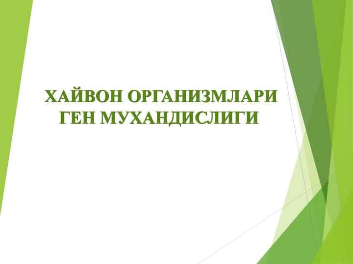 ХАЙВОН ОРГАНИЗМЛАРИ ГЕН МУХАНДИСЛИГИ
