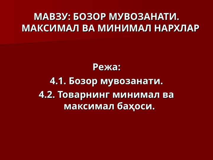 БОЗОР МУВОЗАНАТИ. МАКСИМАЛ ВА МИНИМАЛ НАРХЛАР