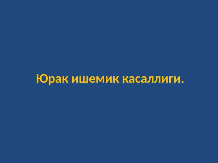 Юрак ишемик касаллиги.