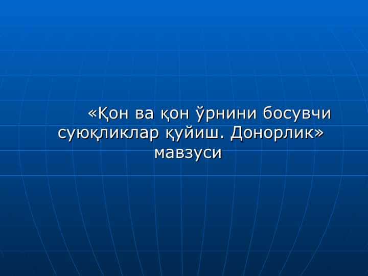 «Қон ва қон ўрнини босувчи суюқликлар қуйиш. Донорлик»