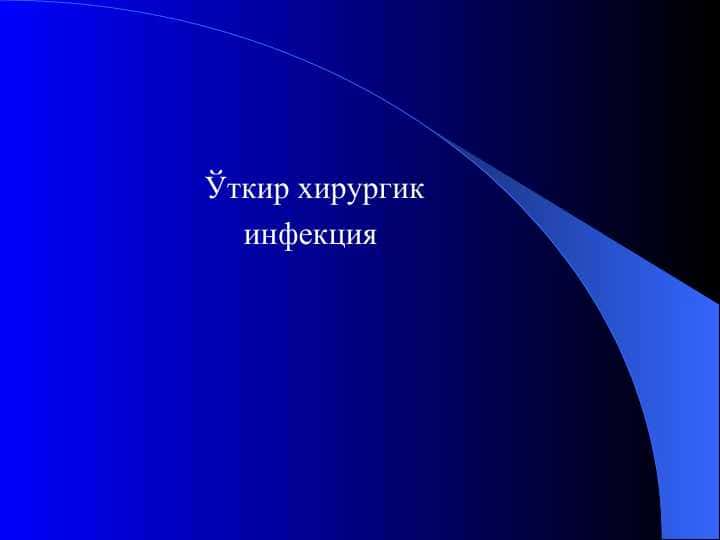 Ўткир хирургик инфекция