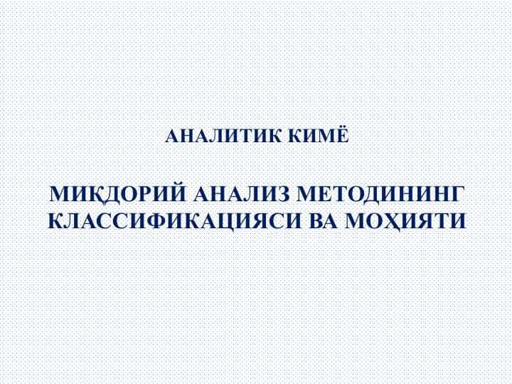 МИҚДОРИЙ АНАЛИЗ МЕТОДИНИНГ КЛАССИФИКАЦИЯСИ ВА МОҲИЯТИ